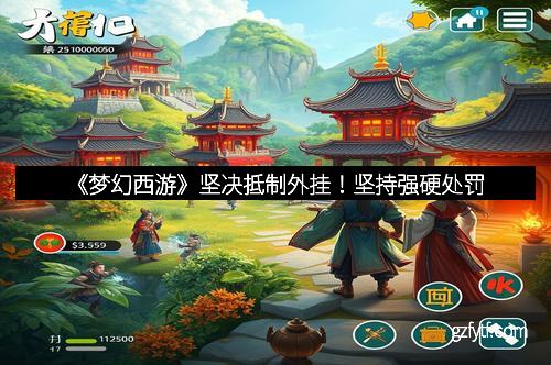 《梦幻西游》坚决抵制外挂!坚持强硬处罚